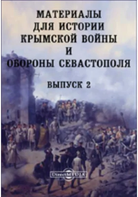 Материалы для истории Крымской войны и обороны Севастополя
