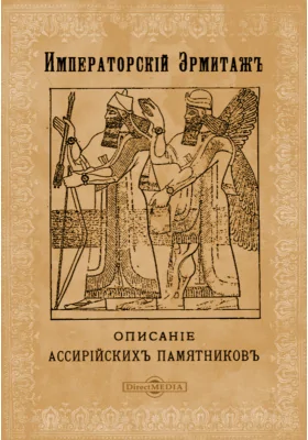 Императорский Эрмитаж. Описание ассирийских памятников
