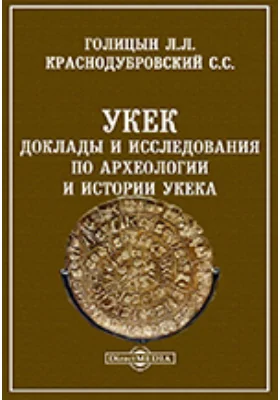 Укек. Доклады и исследования по археологии и истории Укека