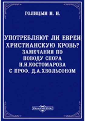 Употребляют-ли евреи христианскую кровь? Замечания по поводу спора Н. И. Костомарова с профессором Д. А. Хвольсоном