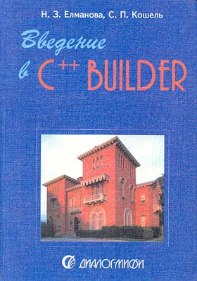 Введение в C++ Builder 4.0