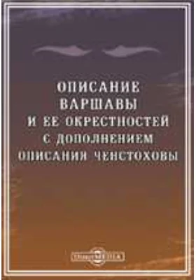 Описание Варшавы и ее окрестностей с дополнением описания Ченстоховы