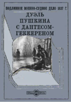 Дуэль Пушкина с Дантесом-Геккереном. Подлинное военно-судное дело 1837 г.