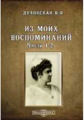 Из моих воспоминаний