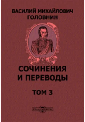 Сочинения и переводы