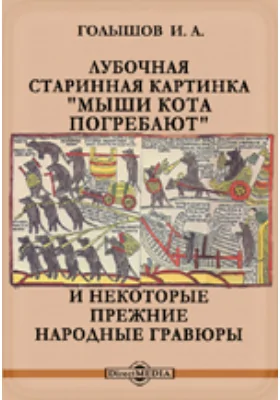 Лубочная старинная картинка "Мыши кота погребают" и некоторые прежние народные гравюры