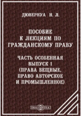 Пособие к лекциям по гражданскому праву. Часть особенная