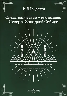 Следы язычества у инородцев Северо-Западной Сибири