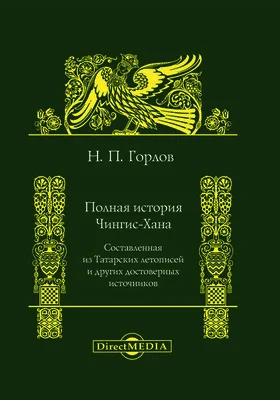 Полная история Чингис-хана, составленная из Татарских летописей и других достоверных источников