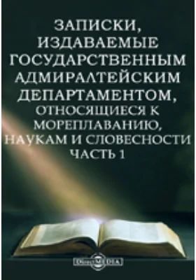Записки, издаваемые Государственным Адмиралтейским департаментом