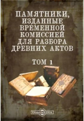 Памятники, изданные Временной комиссией для разбора древних актов