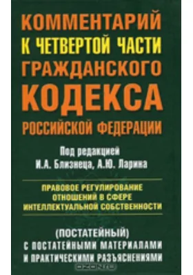 Комментарий к ГК РФ. (постатейный): Правовое регулирование отношений в сфере интеллектуальной собственности