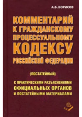 Комментарий к Гражданскому процессуальному кодексу Российской Федерации (постатейный)