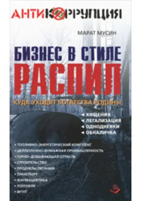 Бизнес в стиле распил. Куда уходят богатства Родины. Хищения, легализация, однодневки, обналичка