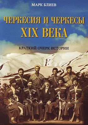 Черкесия и черкесы XIX века