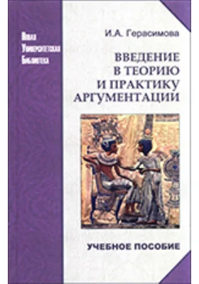 Введение в теорию и практику аргументации