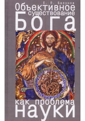 Объективное существование Бога как проблема науки