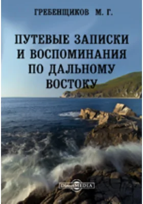 Путевые записки и воспоминания по Дальному Востоку