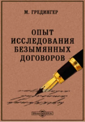 Опыт исследования безымянных договоров
