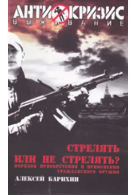Стрелять или не стрелять!