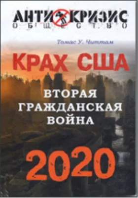 Крах США. Вторая гражданская война 2020 год