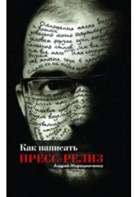 Как написать пресс-релиз