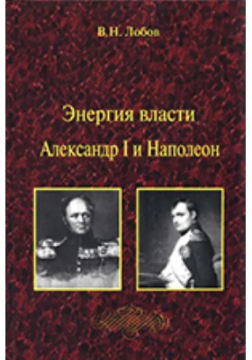 Энергия власти. Александр I и Наполеон
