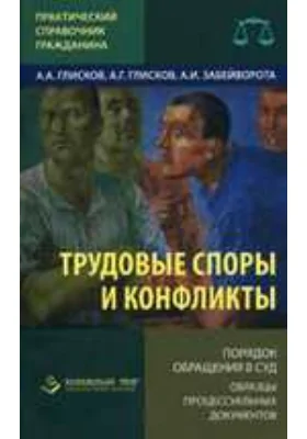 Трудовые споры и конфликты. Порядок обращения в суд. Примеры процессуальных документов