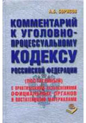 Комментарий к Уголовно-процессуальному кодексу Российской Федерации (постатейный)