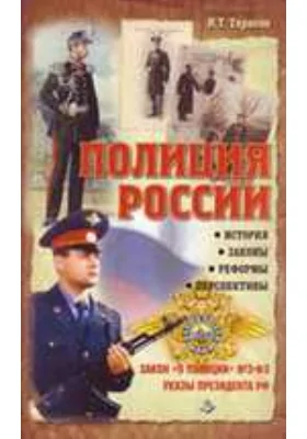 Полиция России. История, законы, реформы, перспективы