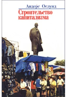 Строительство капитализма