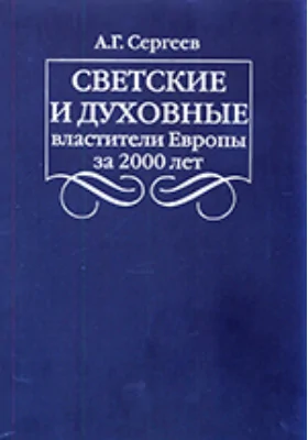 Светские и духовные властители Европы за 2000 лет