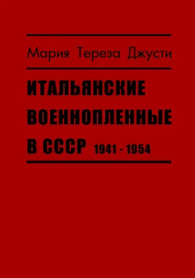 Итальянские военнопленные в СССР, 1941–1954