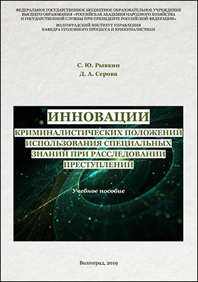 Инновации криминалистических положений использования специальных знаний при расследовании преступлений