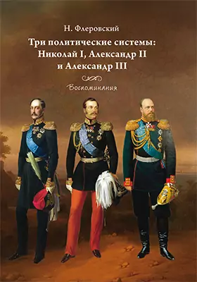 Три политические системы: Николай I, Александр II и Александр III