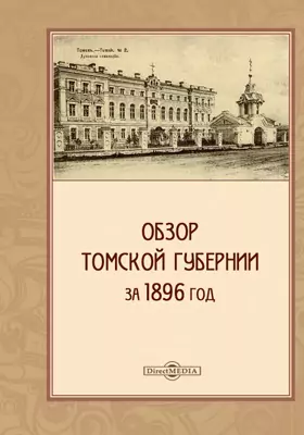 Обзор Томской губернии за 1896 год
