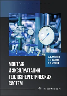 Монтаж и эксплуатация теплоэнергетических систем: учебное пособие