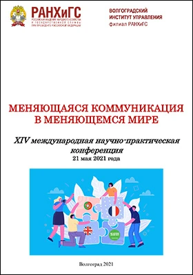 Меняющаяся коммуникация в меняющемся мире: XIV международная научно-практическая конференция, 21 мая 2021 года: материалы конференций