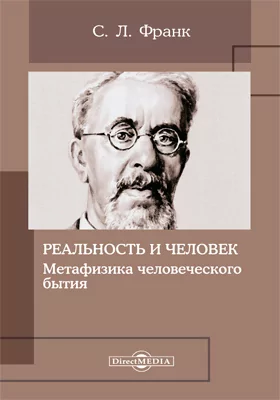 Реальность и человек