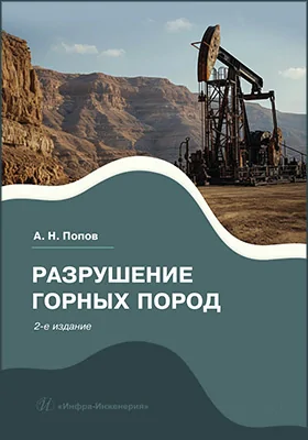 Разрушение горных пород