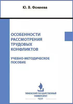 Особенности рассмотрения трудовых конфликтов
