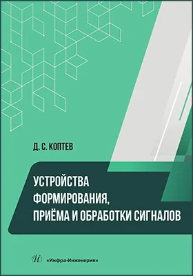 Устройства формирования, приёма и обработки сигналов