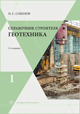 Справочник строителя. Геотехника