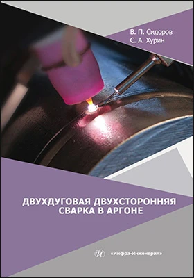 Двухдуговая двухсторонняя сварка в аргоне: монография