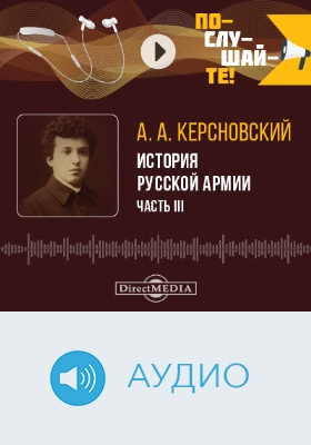 История Русской армии: аудиоиздание, Ч. 3