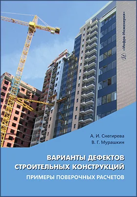 Варианты дефектов строительных конструкций. Примеры поверочных расчетов