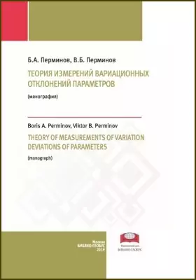Теория измерений вариационных отклонений параметров = Theory of measurements of variation deviations of parameters: монография