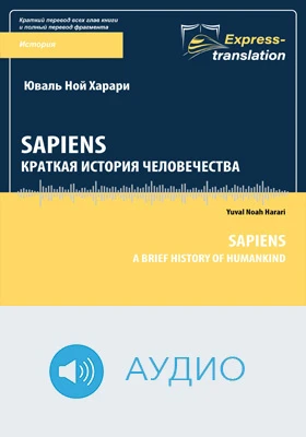 Sapiens: краткая история человечества = Sapiens: A Brief History of Humankind: краткое содержание всех глав книги и полный перевод фрагмента: научно-популярное аудиоиздание