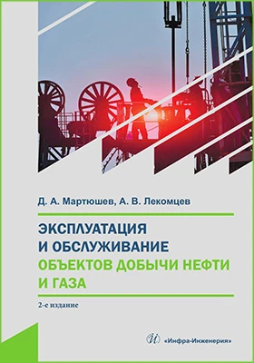 Эксплуатация и обслуживание объектов добычи нефти и газа: учебное пособие