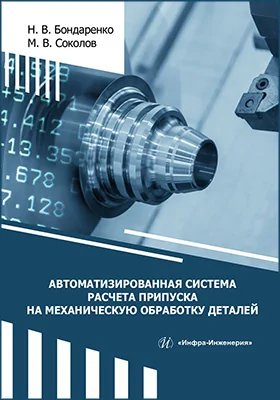 Автоматизированная система расчета припуска на механическую обработку деталей